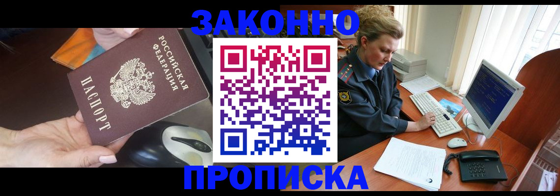 прописка законно в Чапаевске